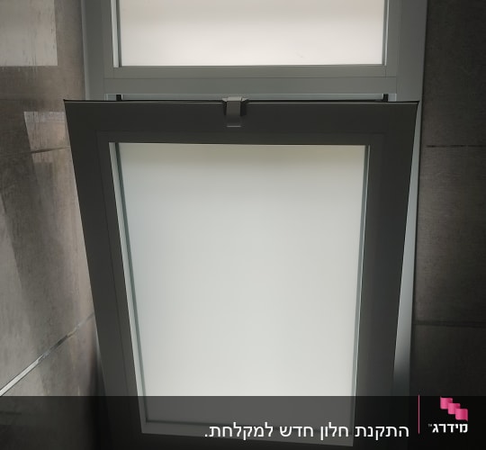 חלון אלומיניום עם זכוכית חלבית